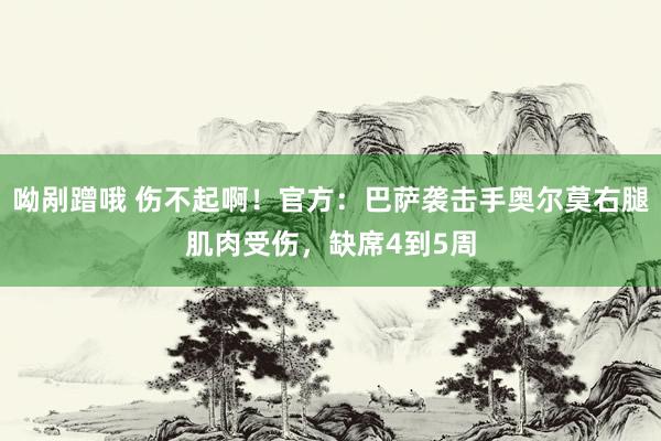 呦剐蹭哦 伤不起啊！官方：巴萨袭击手奥尔莫右腿肌肉受伤，缺席4到5周