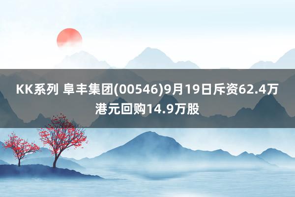 KK系列 阜丰集团(00546)9月19日斥资62.4万港元回购14.9万股