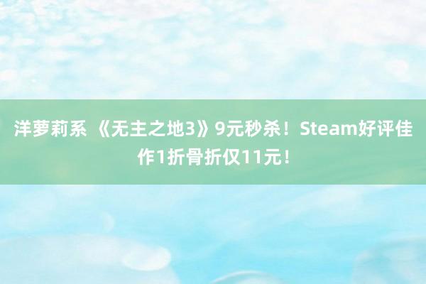 洋萝莉系 《无主之地3》9元秒杀！Steam好评佳作1折骨折仅11元！