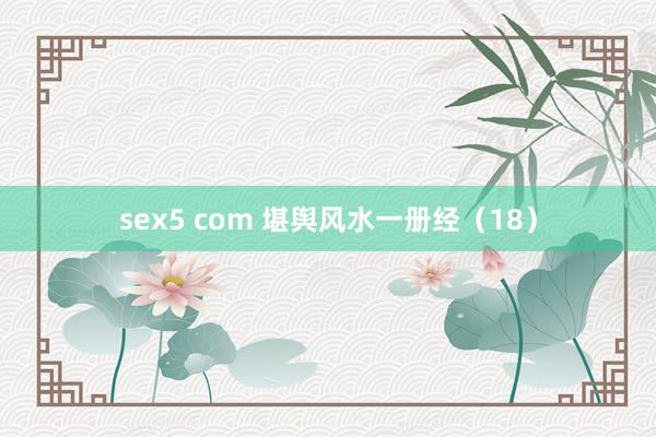 sex5 com 堪舆风水一册经（18）