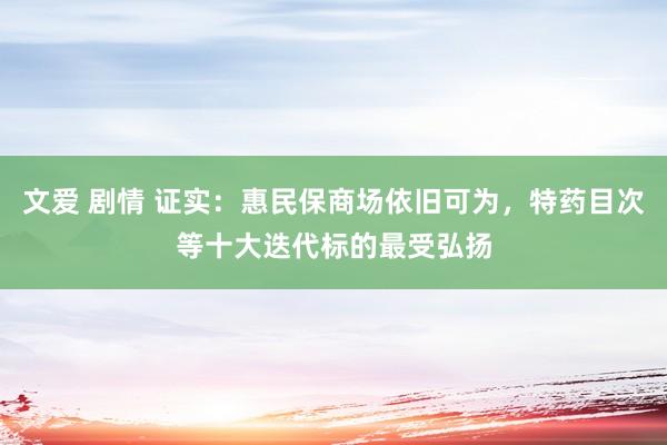 文爱 剧情 证实：惠民保商场依旧可为，特药目次等十大迭代标的最受弘扬