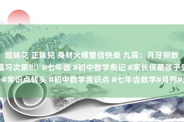 姐妹花 正妹兒 身材火爆雙倍快樂 九霄：月牙朔数学期末考110以上的温习次第‼️#七年齿 #初中数学条记 #家长保藏孩子受益 #常识点转头 #初中数学常识点 #七年齿数学#月朔#月朔数学#期末温习#期末磨砺